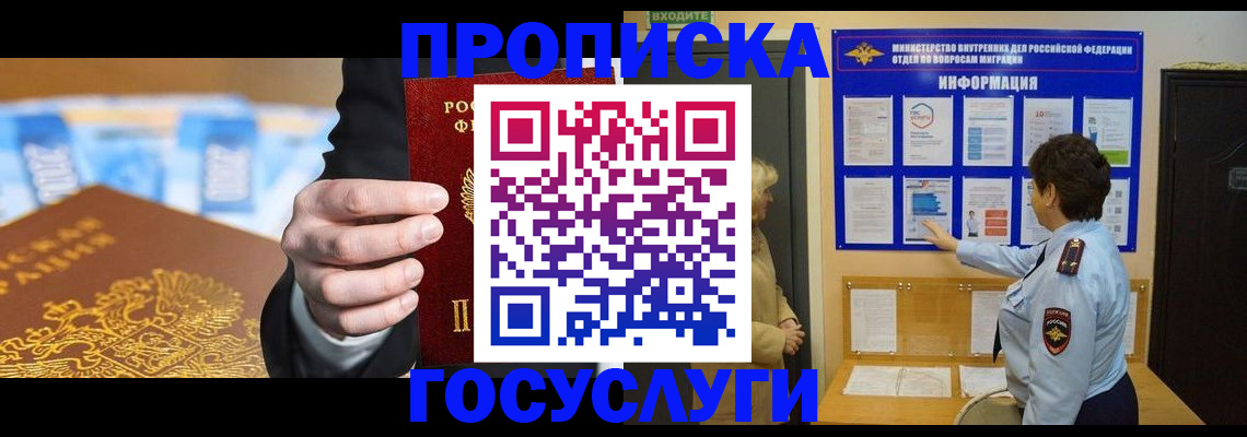 прописка 2025 в Завитинске